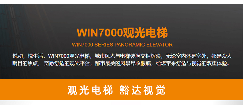 觀(guān)光電梯WIN7000_02.jpg